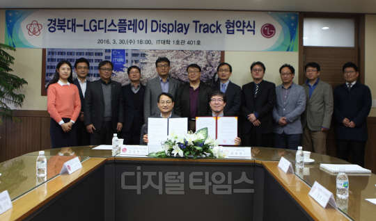 31일 경북대학교에서 열린 LG디스플레이-경북대학교 'Display Track' 협약식에서 김성민 LG디스플레이 HR그룹장 전무(앞줄 왼쪽)와 최현철 경북대학교 IT대학 학장(앞줄 오른쪽)을 비롯한 관계자들이 참석한 가운데 MOU를 체결했다. <LG디스플레이 제공>